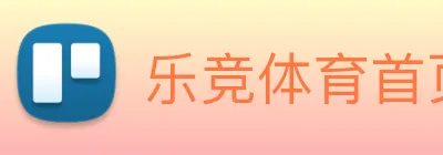 乐竞体育首页 Logo